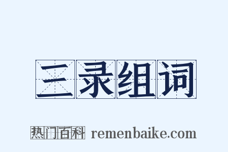 三录组词是什么意思的图片